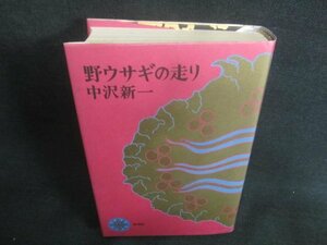 野ウサギの走り　中沢新一　シミ日焼け有/CDZG