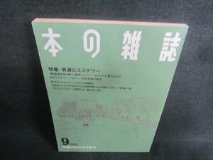 本の雑誌　1989.9　昼寝にセミの子守歌号　日焼け強/CDZE