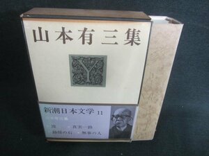 新潮日本文学11　山本有三集　シミ日焼け有/CDZF