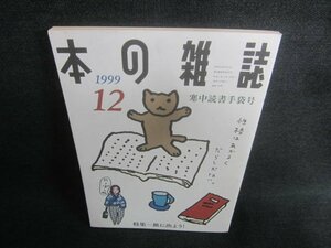 本の雑誌　1999.12　寒中読書手袋号　日焼け強/CDZE