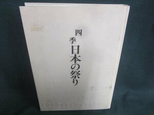 四季　日本の祭り　箱無し・汚れシミ日焼け有/CDZK