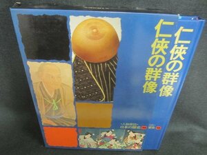 人物探訪日本の歴史10　仁侠の群像　シミ日焼け有/CDZK