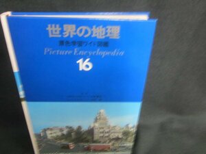 世界の地理　原色学習ワイド図鑑16　箱無し・シミ日焼け有/CDZK