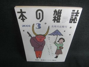 本の雑誌　2000.3　名残雪長靴号　日焼け有/CFA