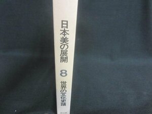 日本美の展開　世界の文化史蹟8　箱破れ有・シミ日焼け強/CDZL