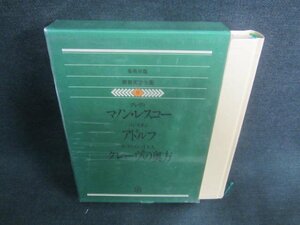 世界文学全集9　マノン・レスコー/アドルフ/クレーヴの奥方/CDZG