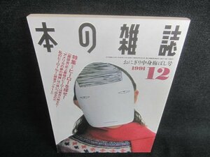 本の雑誌　1991.12　おにぎり中身梅ぼし号　日焼け有/CFA