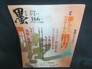 墨　2004.1・2　楽しくマスターする「楷書」　シミ日焼け有/CDZK