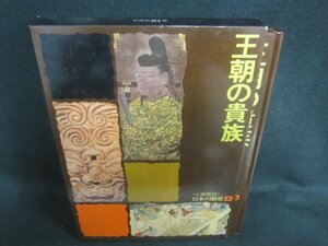 人物探訪日本の歴史2　王朝の貴族　箱破れ有・シミ日焼け有/CDZK