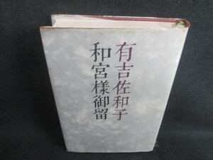 和宮様御留　有吉佐和子　カバー破れ有・シミ日焼け有/CFB