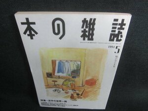 本の雑誌　1994.5　短パンゾーリ号　日焼け有/CFA