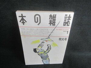 本の雑誌　1993.1　外は木枯しあったか号　シミ日焼け有/CFA