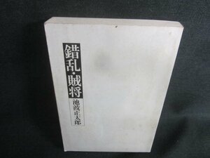 錯乱・賊将　池波正太郎　カバー無・経年劣化/CFD