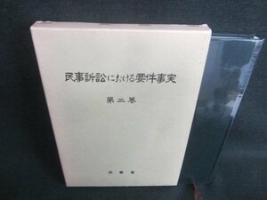 民事訴訟における要件事実　第二巻　押印・シミ日焼け有/CFC