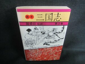 画本三国志　第3巻　陳舜臣監訳　日焼け強/CFD