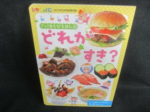 ごっこあそびえほん①どれがすき？　付録無/CFC