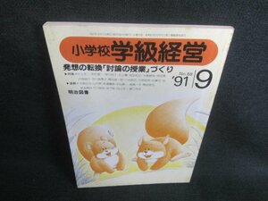 小学校学級経営　'91.9　発想の転換　汚れシミ日焼け強/CFA