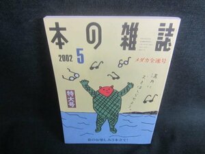 本の雑誌　2002.5　メダカ全速号　日焼け有/CFA