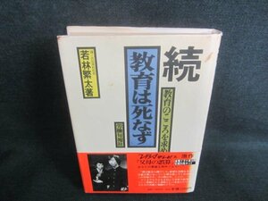 続教育は死なず　若林繁太著　書込み有・シミ日焼け強/CFB