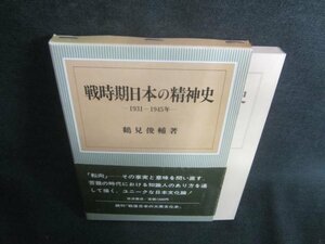 戦時期日本の精神史-1931～1945年-　日焼け有/CFH