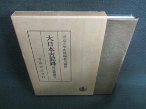 大日本古記録　後二條師通記　下　シミ日焼け有/CFF