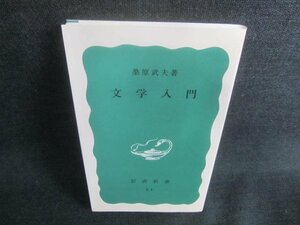 文学入門　桑原武夫著　書込・日焼け有/CFE