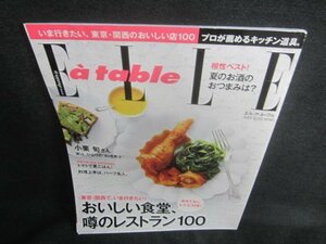 エル・ア・ターブル2012.7　おいしい食堂噂のレストラン100/CFG