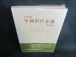 小学校　学級担任必携　改訂版　カバー破れ有・シミ日焼け有/CFG