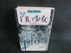 遺書　白い少女　落合恵子　日焼け有/CFE