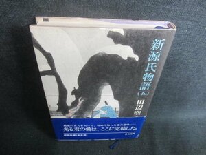 新源氏物語（五）　田辺聖子　シミ日焼け有/CFH