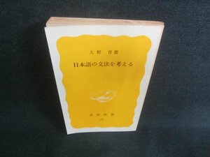 日本語の文法を考える　大野晋著　カバー無・シミ日焼け有/CFE