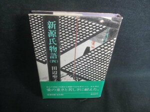 新源氏物語（四）　田辺聖子　シミ日焼け有/CFH