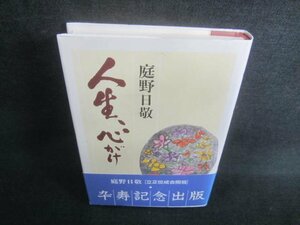 人生、心がけ　庭野日敬　日焼け有/CFE