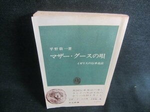 マザー・グースの唄　平野敬一著　書込み・シミ日焼け有/CFK