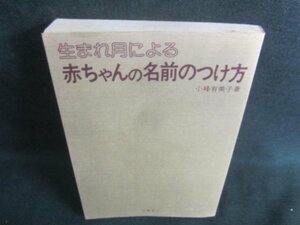 生まれ月による赤ちゃんの名前のつけ方　カバー無シミ日焼有/CFJ