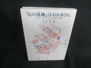 「心の基地」はおかあさん　平井信義　シミ日焼け有/CFK