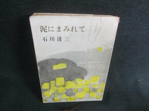 泥にまみれて　石川達三　経年劣化/CFK