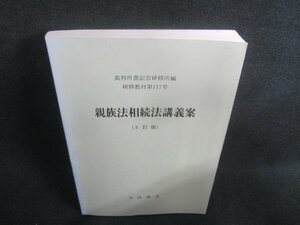 親族法相続法講義案（5訂版）　日焼け有/CFI