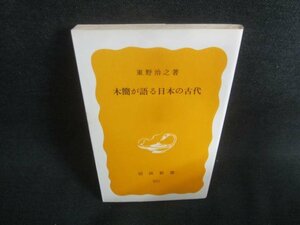 木簡が語る日本の古代　東野治之著　日焼け有/CFI