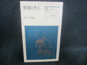 熊襲と隼人　井上辰雄　シミ日焼け有/CFK