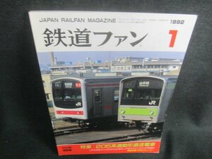 鉄道ファン　1992.1　205系通勤形直流電車　付録無日焼け有/CFM
