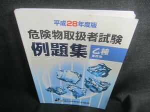 危険物取扱者試験例題集乙種第四種　平成28年度版　日焼け有/CFO