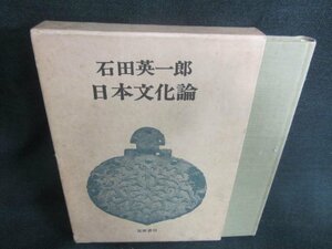 石田英一郎　日本文化論　シミ日焼け有/CFN