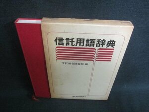 信託用語辞典　信託協会調査部編　書込有・シミ日焼け強/CFL