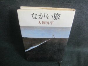 ながい旅　大岡昇平　シミ日焼け有/CFL