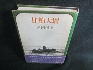 甘粕大尉　角田房子　帯・カバー破れ有・シミ日焼け有/CFO