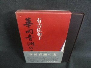 華岡青洲の妻　有吉佐和子　押印・シミ日焼け有/CFM