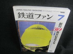 鉄道ファン　1991.7　創刊30周年記念特大号　日焼け有/CFM