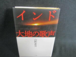 インド　大地の歌声　山際素男　日焼け有/CFN