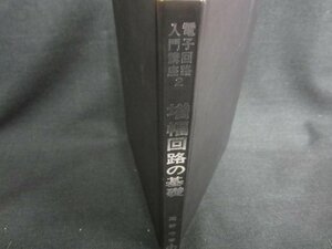 電子回路入門講座2 増幅回路の基礎　カバー無・書込日焼け有/CFN